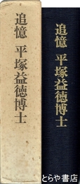 追憶　平塚益徳博士