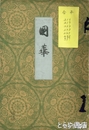 国華　２１６・２１９・２２４・２３８・２４５・２４８・２５０・２５１号合本