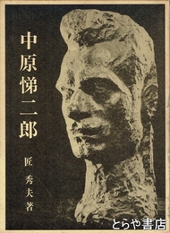 中原悌二郎