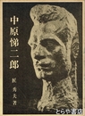 中原悌二郎