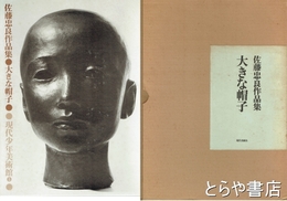 佐藤忠良作品集　大きな帽子　毛筆署名・印
