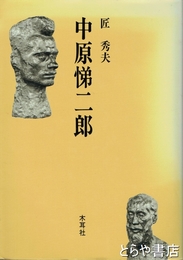 中原悌二郎