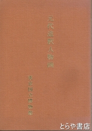 元代道釈人物画