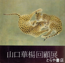 山口華揚回顧展