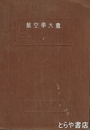 航空学大意