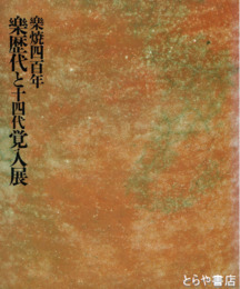 楽焼四百年楽歴代と十四代覚入展