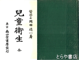 児童衛生