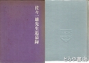 佐々一雄先生追慕録