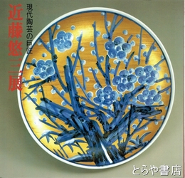 近藤悠三展