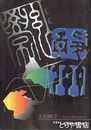 大原幽学　幕末の農村指導者