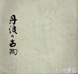 丹波の古陶