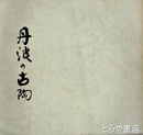 丹波の古陶