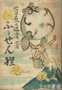 ふうせん狸