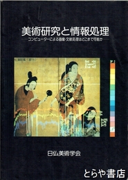美術研究と情報処理