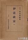 伊達政宗