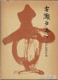 古瀬戸考