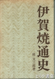 伊賀焼通史