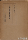 日本近代思想史研究