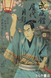 武蔵鐙屋代月影