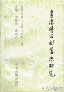 中文書　画像碑石刻墓志研究