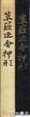 草薙廼舎押形