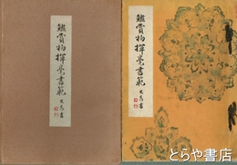 鑑賞物揮毫書範
