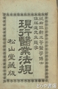 現行医業法規