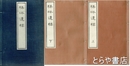 楳坪遺稿