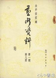 芸術資料　菊　第一期八冊