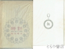 時計　蒐集の魅力と神秘