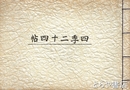 四季二十四帖