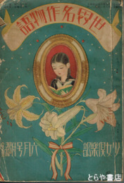 世界名作物語