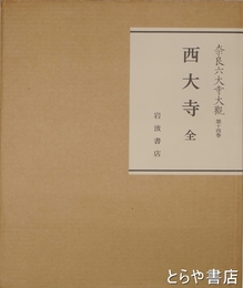 奈良六大寺大観　１４冊揃