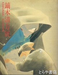 鏑木清方展