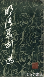 明清篆刻選