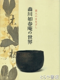 森川如春庵の世界　茶人のまなざし