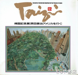 帰国記念展「原田泰治アメリカを行く」