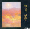 奥田元宋展