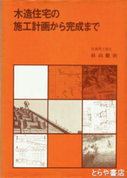 木造住宅の施工計画から完成まで