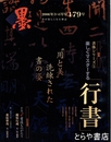 墨　１７９号　行書