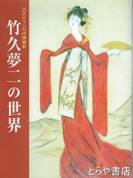 竹久夢二の世界　大正ロマンの叙情画家