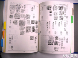 篆刻作品選