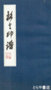 格言印譜