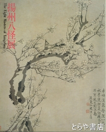 揚州八怪展