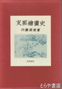 支那絵画史