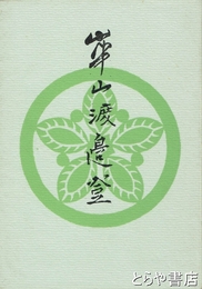 華山渡辺登