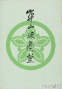 華山渡辺登