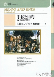 手段と目的　フレスコ画の歴史　白水社アートコレクション