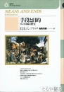 手段と目的　フレスコ画の歴史　白水社アートコレクション