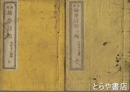 新刻　幼学詩韻　１編・２編